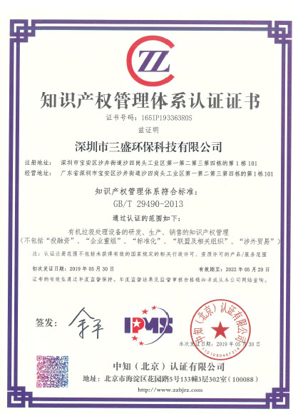 恭喜深圳市三盛環?？萍加邢薰緲s獲《知識產權管理體系認證證書》