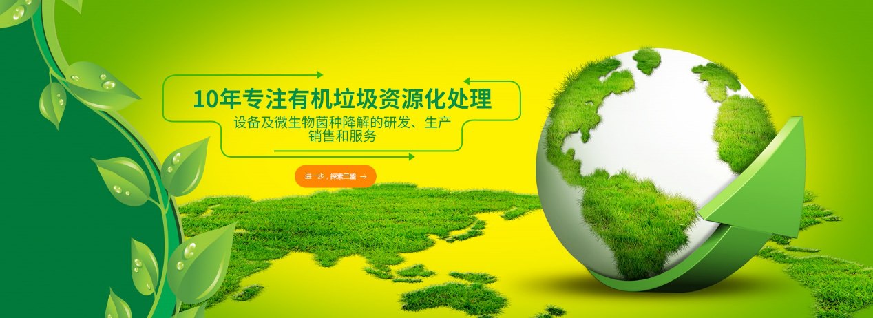 實(shí)力深耕10余年，三盛環(huán)保廚余垃圾處理設(shè)備備受市場(chǎng)推崇！